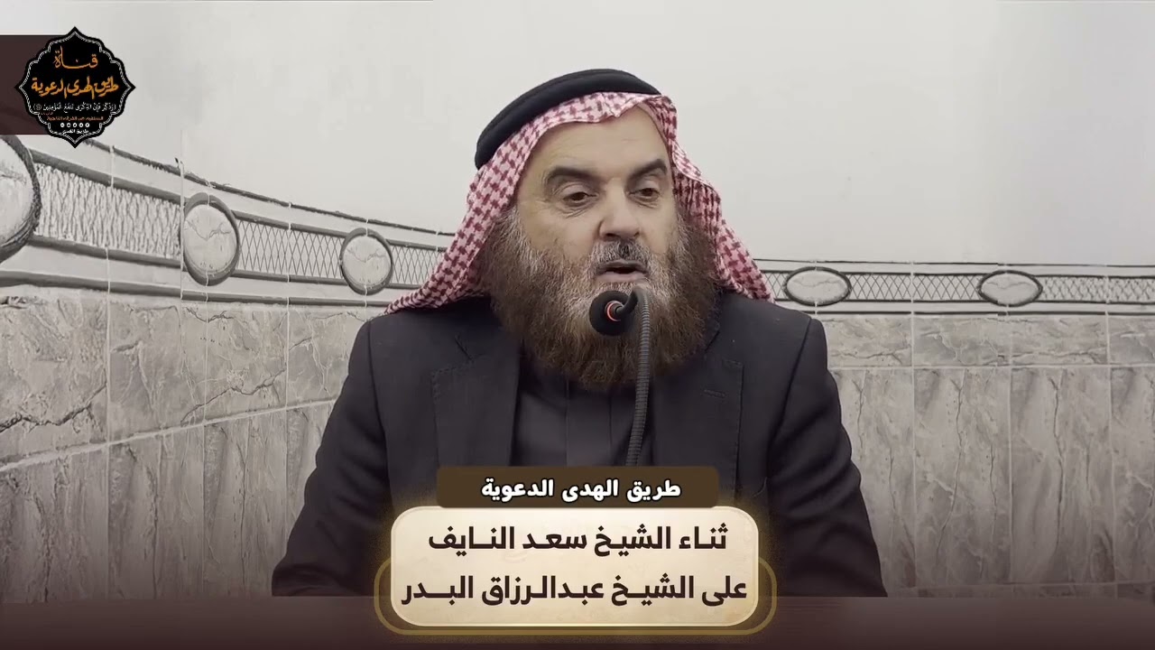 ثـنـاء الشيخ سعد النايف على الشيخ عبدالرزاق البدر