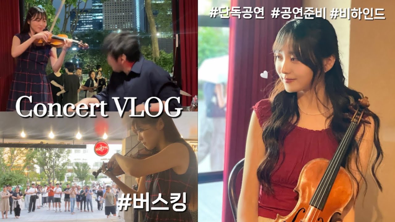 Concert Vlog🎻 공연 브이로그!! 홍보하려고 버스킹뛰고왔습니다... #Busking #Concert