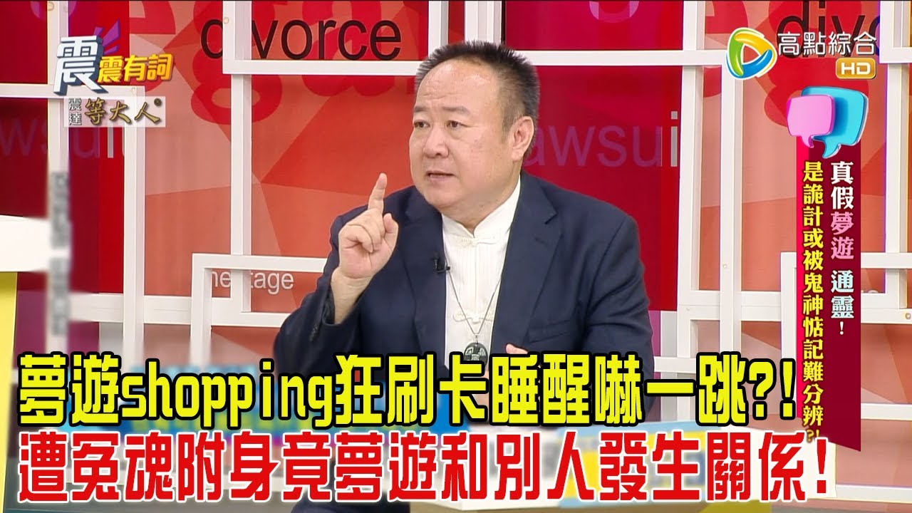 震震有詞-真假夢遊、通靈！是詭計或被鬼神惦記難分辨？！-2024/10/8完整版