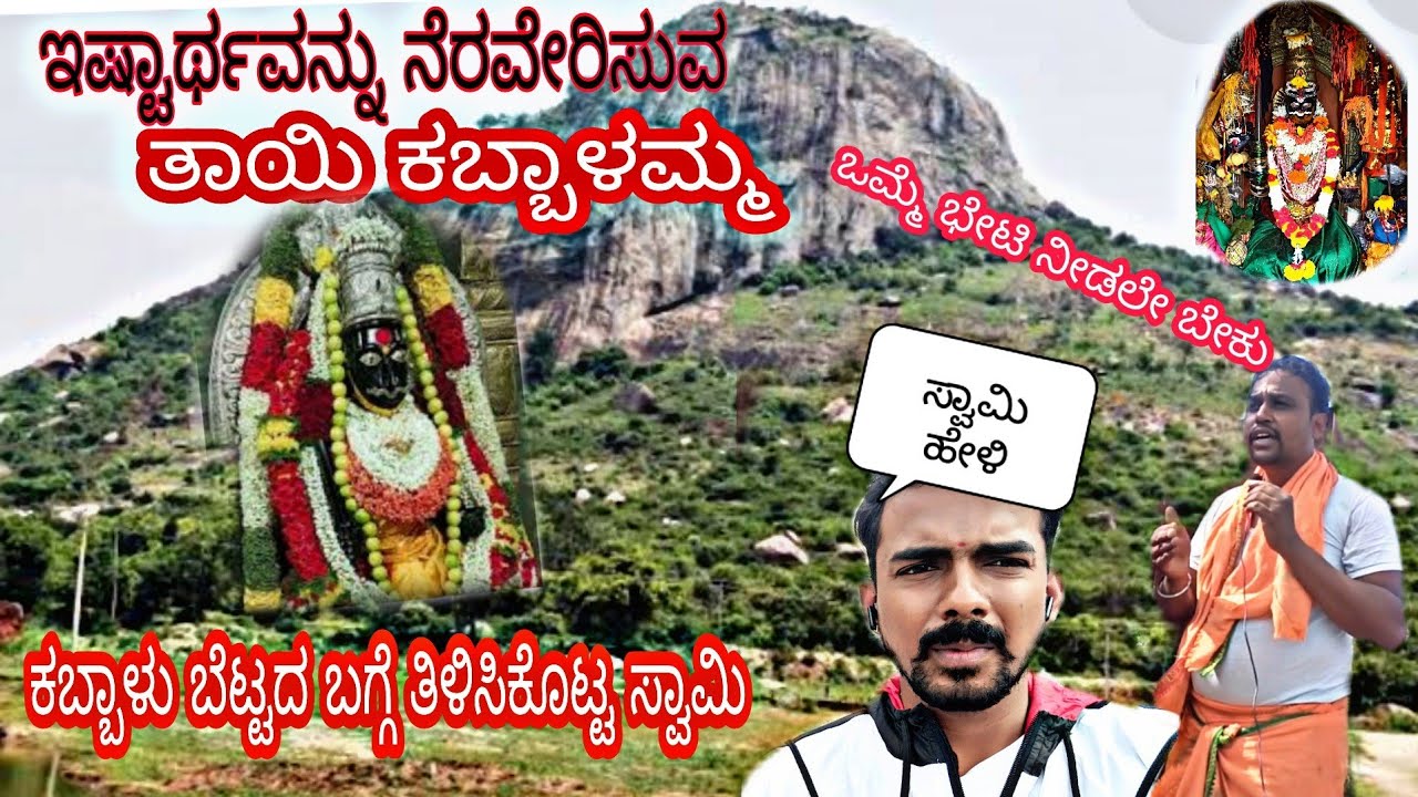 ಶ್ರೀ ಕ್ಷೇತ್ರ ಕಬ್ಬಾಳು||ಕಬ್ಬಾಳಮ್ಮ ತಾಯಿ ಮಹಿಮೆ  ||History Of Kabalamma Betta||Kanakapura |Powerful God |