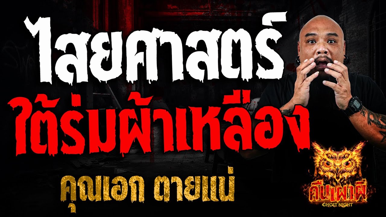 ไสยศาสตร์ ใต้ร่มผ้าเหลือง l คุณเอก ตายแน่ l คืนเผาผี Ghost Night 23 ม.ค. 68 #คืนเผาผี