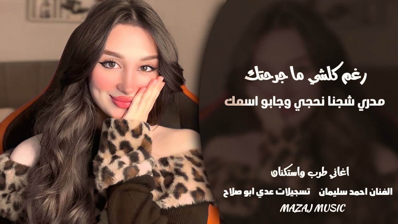تعاليلي تعي ضلي العمر معي ـ رغم كلشي ما جرحتك ـ مدري شجنا نحجي ـ الفنان احمد سليمان | طرب واستكنان 