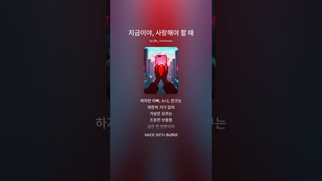 지금이야, 사랑해야 할 때