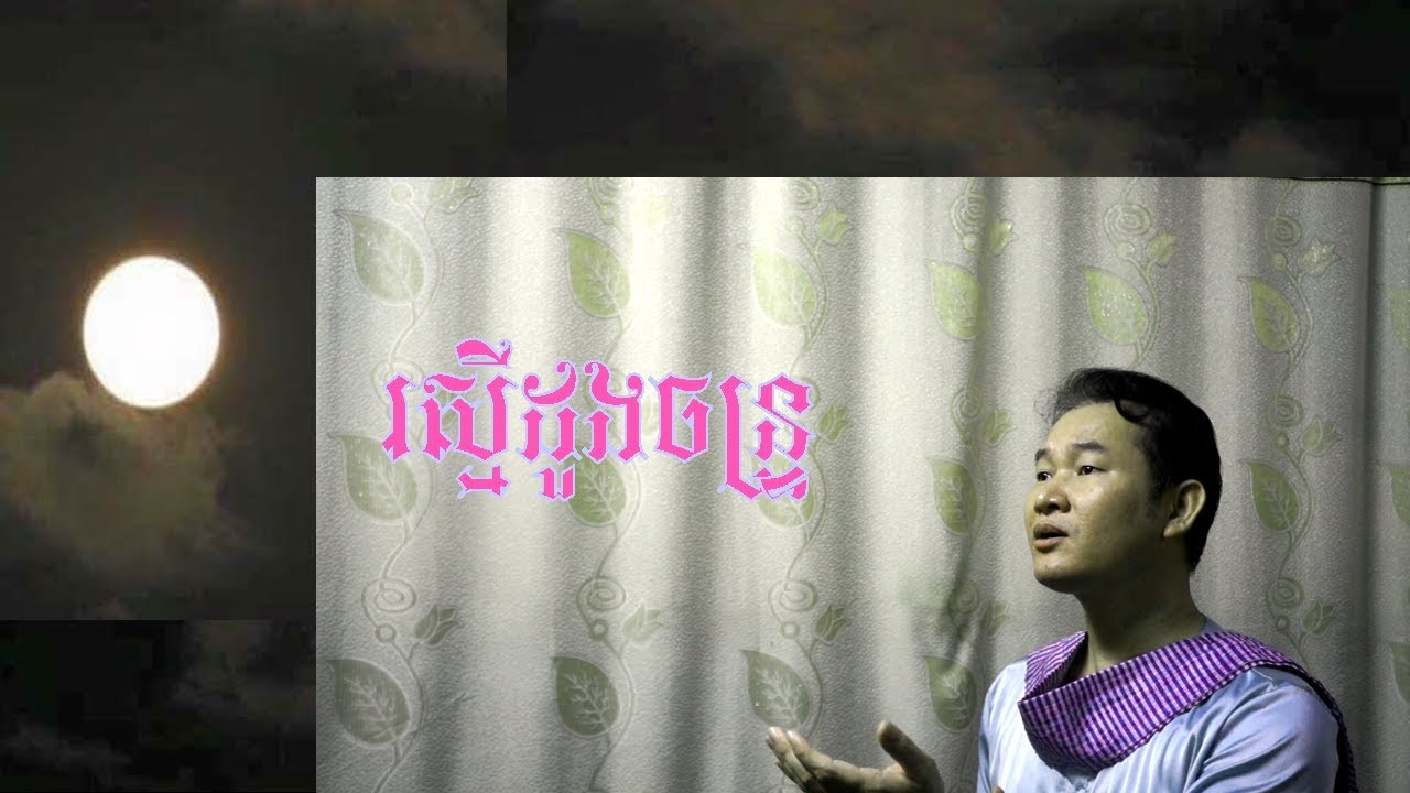 រស្មីដួងចន្រ្ទ និង ប្រវត្តិ - ឯក សុីដេ | The Moon's Light & Its Histrory - By: EK SIDE