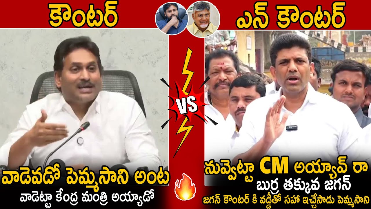 జగన్ కి ఇచ్చిపడేసాడు పెమ్మసాని🔥| Pemmasani Chandra Sekhar Mass Return Counter To YS Jagan Comments