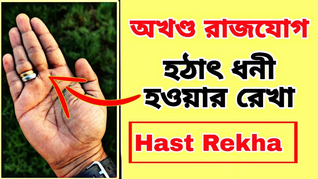 অখণ্ড রাজযোগ হাতের রেখায়!!! হঠাৎ ধনী হওয়ার যোগ! Hater Rekha| Hast Rekha.