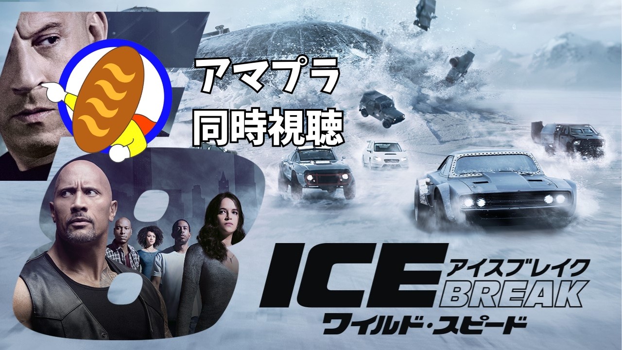 みんなで映画を見ようの会　本日の映画はワイスピICEBREAK