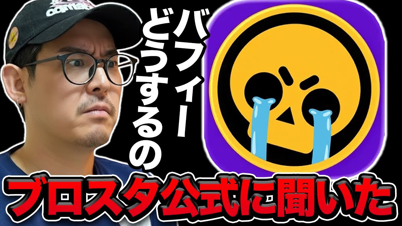 【ブロスタ】ブロスタ公式に直接今のバフィー炎上について質問してみた結果