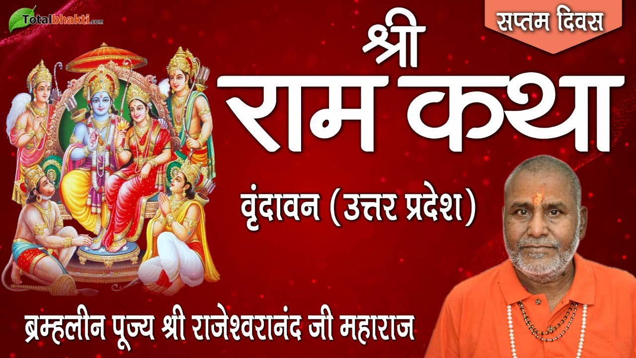Shri Ram Katha | Rajeshwaranand Saraswati Ji | Day-7 | Vrindavan (Uttar Pradesh)
