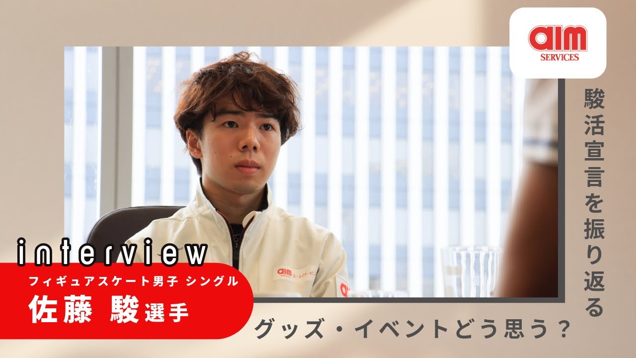 【佐藤駿選手×エームサービス】特別インタビュー「 駿活宣言・プライベートについて・ファンが気になること・フィギュアスケート今季の注目ポイント」に迫りました！