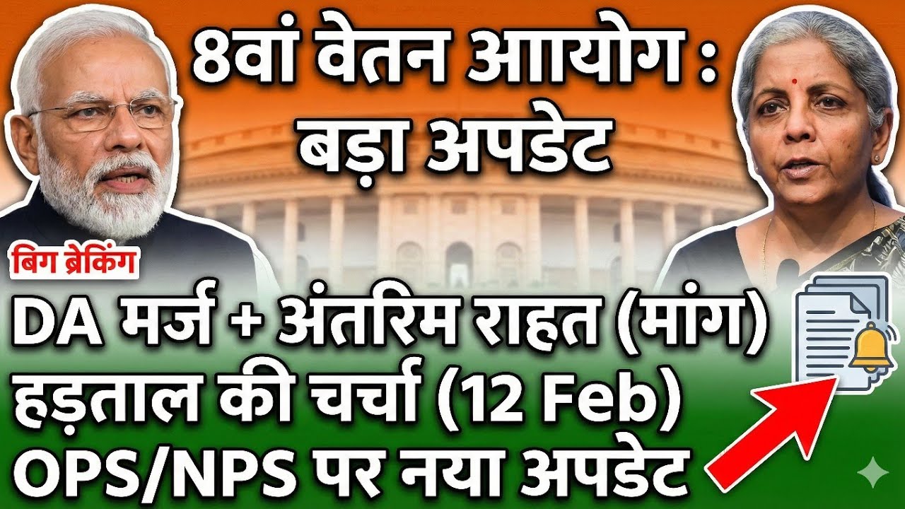 8वें वेतन आयोग पर बड़ा दबाव! ToR संशोधन, DA मर्जर, अंतरिम राहत | ताजा अपडेट
