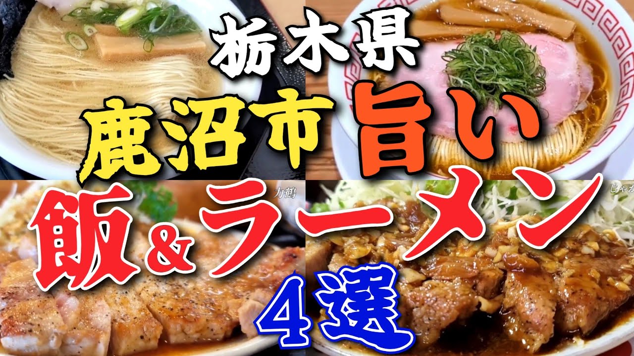 ★栃木グルメ【鹿沼市の旨かったラーメン&定食】4選