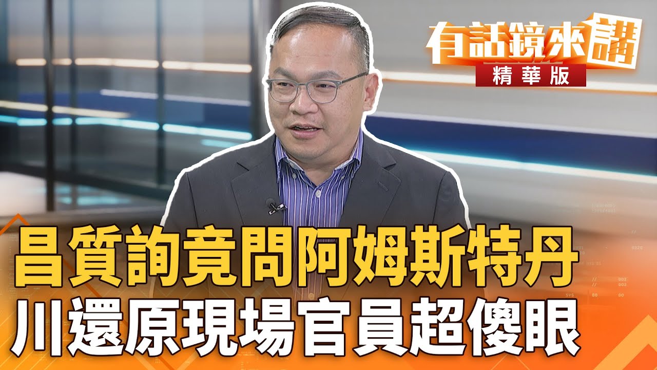 昌質詢竟問阿姆斯特丹　川還原現場官員超傻眼｜王義川｜吳安琪｜【#有話鏡來講】20251203