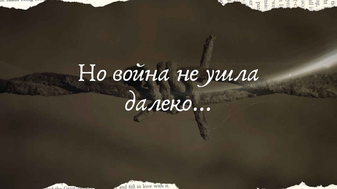 Но война не ушла далеко... Интервью у человека, который ещё помнит последствия этой трагедии.