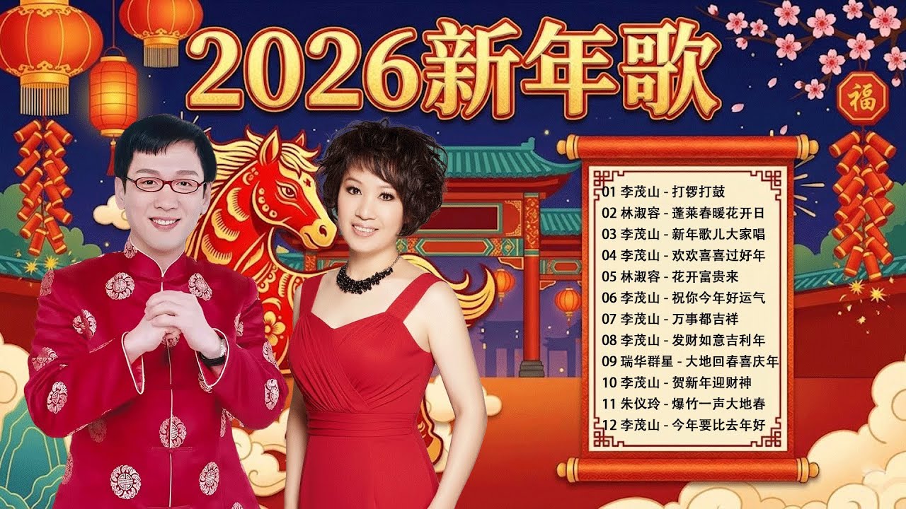2026春节新年老歌大全 🧧 100首经典传统贺岁歌曲《 林淑容 / 李茂山 》台語老歌~最佳完美組合 : 打锣打鼓_ 大家恭喜_万事如意 🏮 Happy New Year