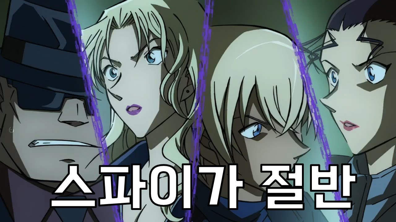 검은 조직에 있는 스파이는 몇명이나 될까