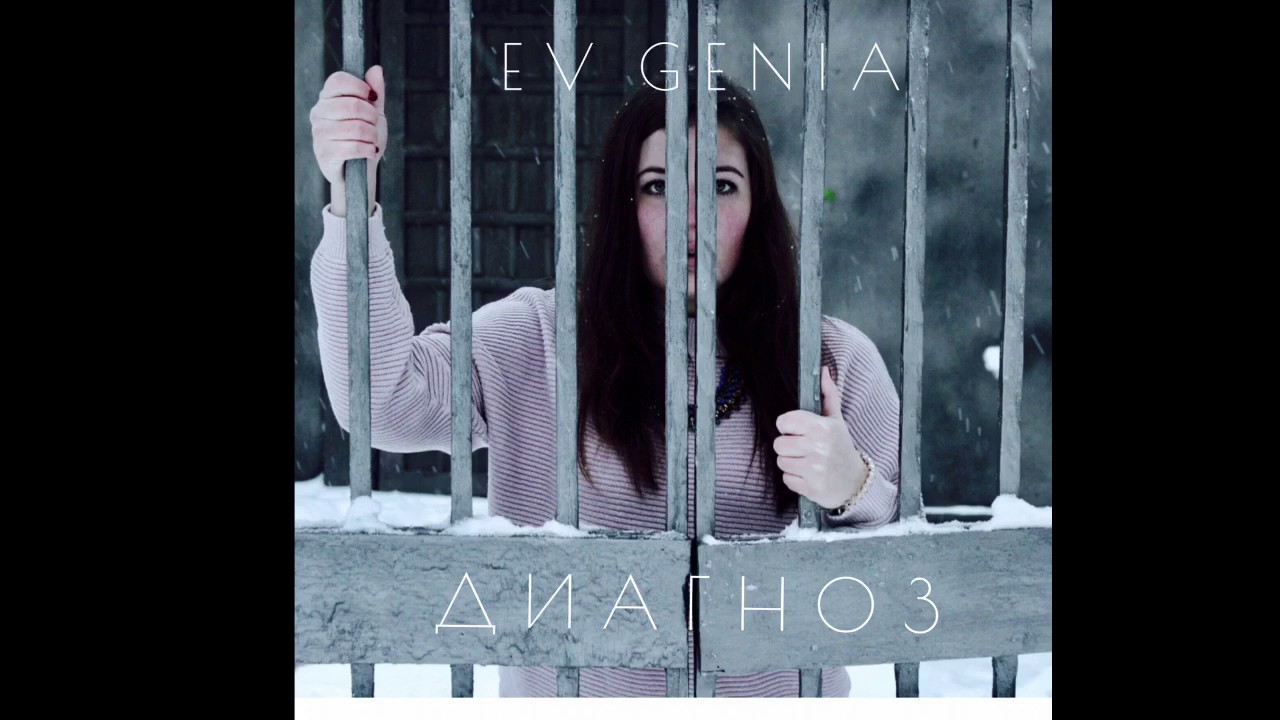 EV GENIA - Диагноз. (New song 2016)