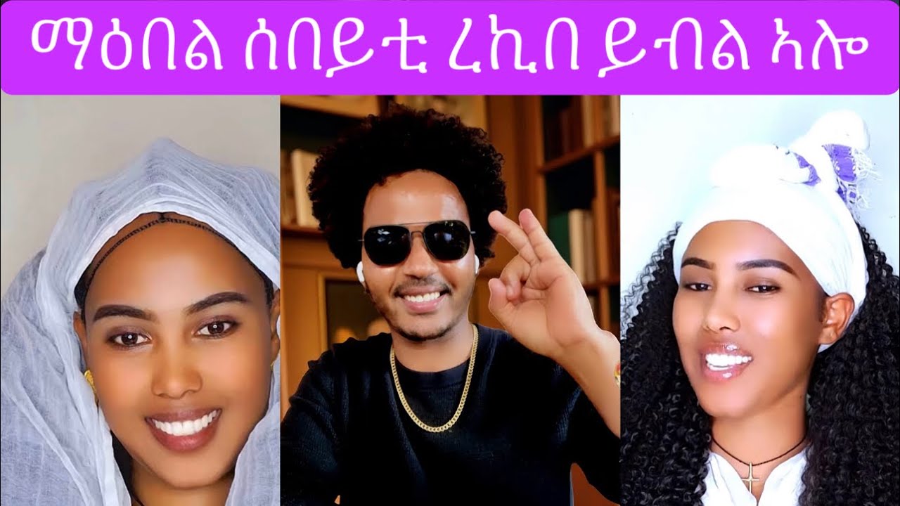 እንቃዕ ሓጎሰካ ማዕበል🫵🏿😂