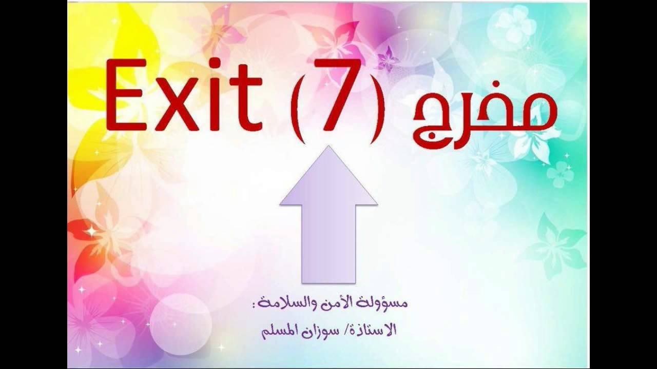 خطة إخلاء الابتدائية العاشرة في الجبيل الصناعية