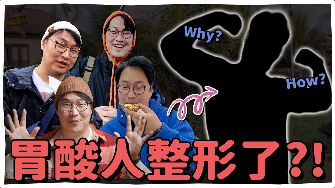 胃酸人整形了!? 消失期間的生活告白 | 胃酸人