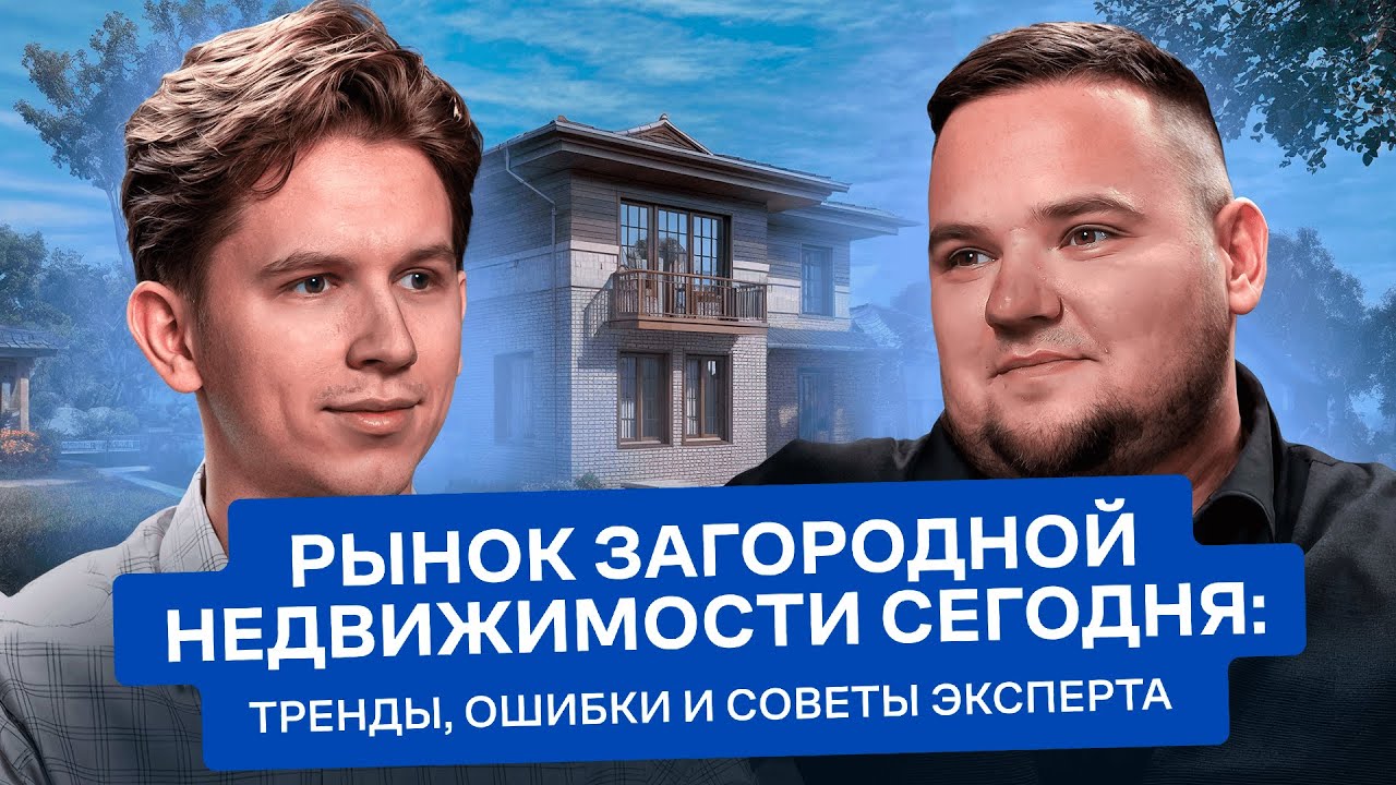 Рынок загородной недвижимости сегодня: тренды, ошибки и советы эксперта
