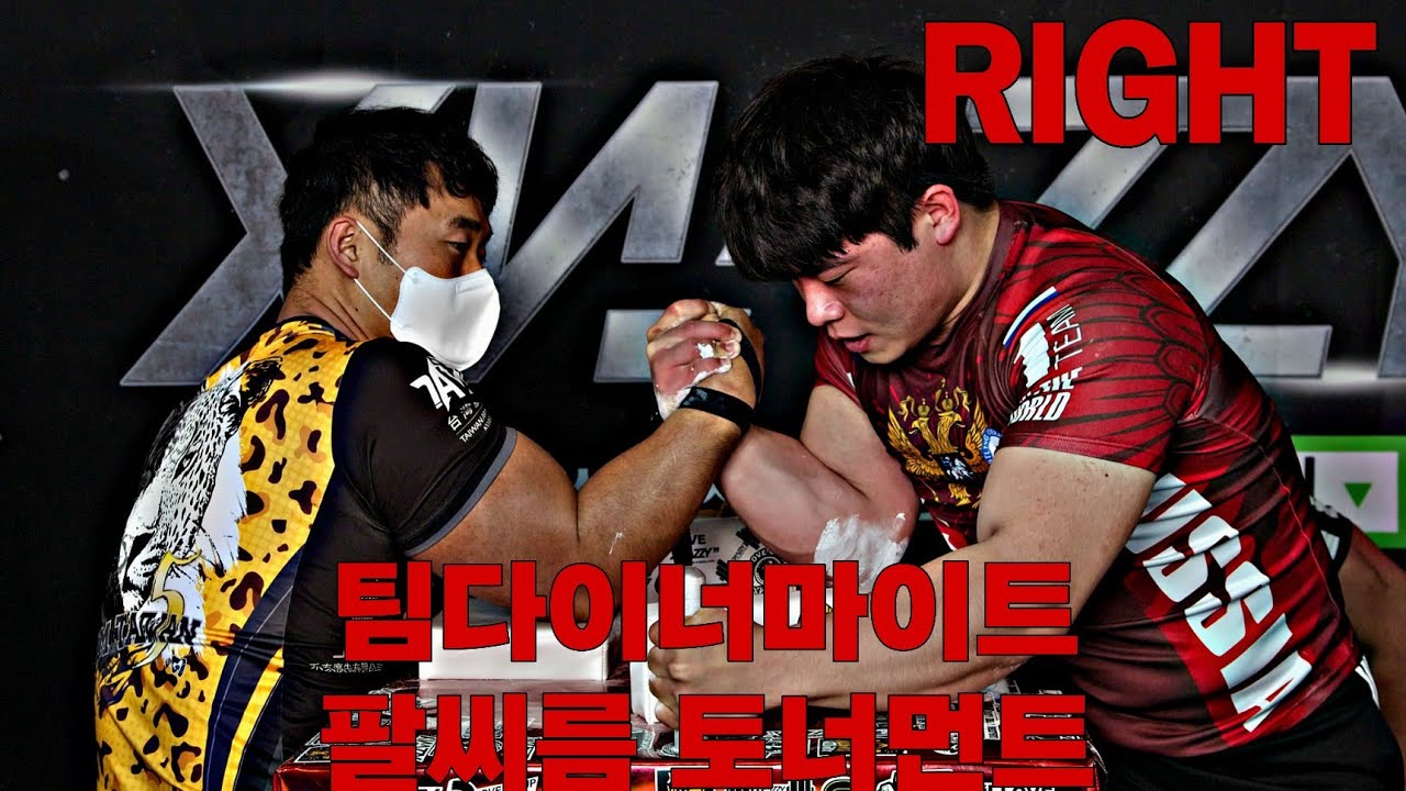 제13회 팀 다이너마트 팔씨름 토너먼트 프로 오른팔부문
