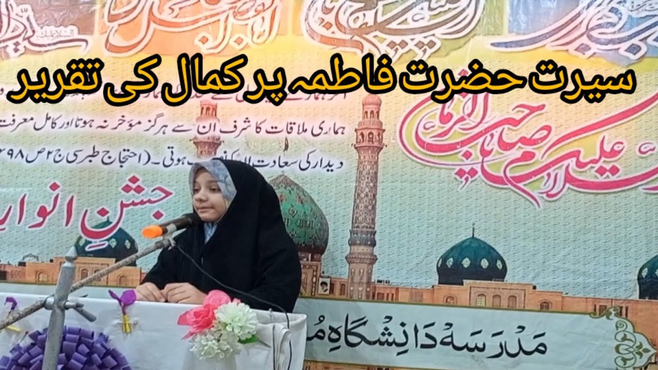 زہرا عابد سیرت حضرت فاطمہ س کے موضوع پر تقریر پیش کرتے ہوئے
