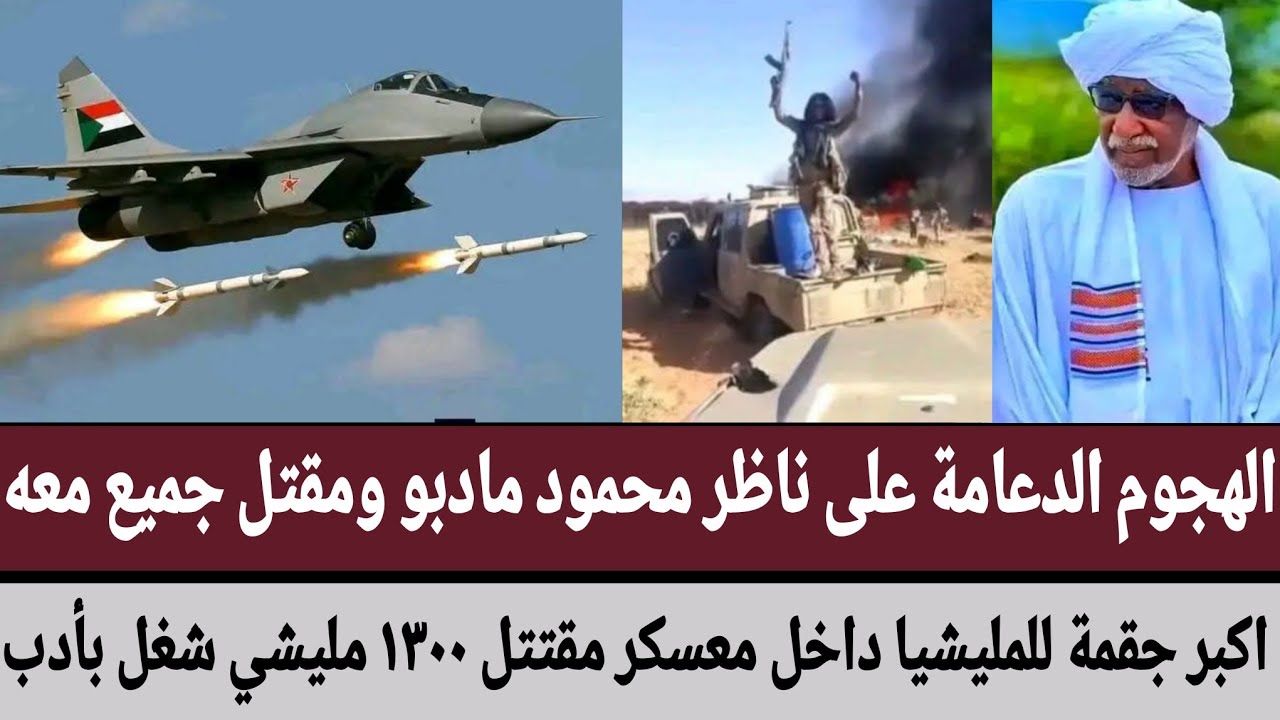 الهجوم الدعامة على ناظر #محمود_مادبو ومقتل جميع معه/اكبر جقمة للمليشيا داخل معسكر مقتتل ١٣٠٠ مليشي