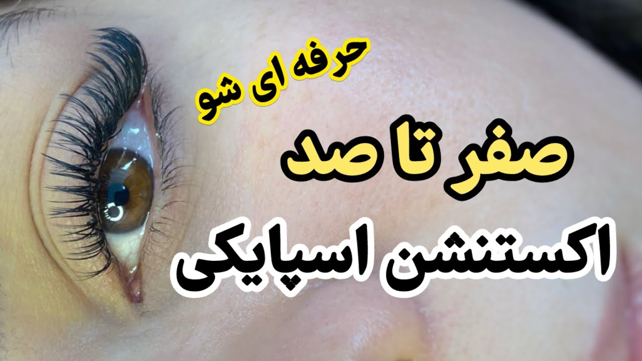 آموزش اکستنشن اسپایکی
