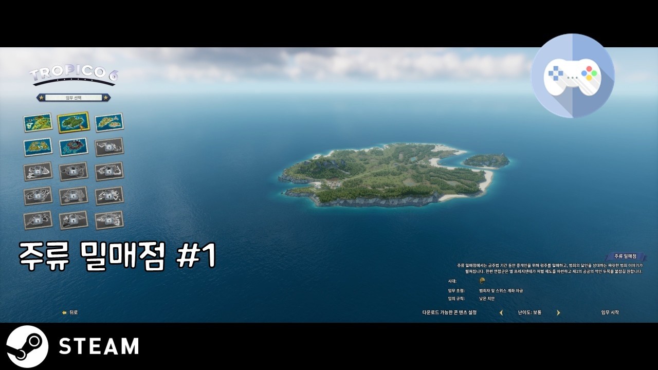 트로피코 6 - 본편 - 주류 밀매점 - 1부