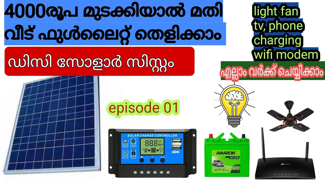 ലക്ഷങ്ങൾ മുടക്കി സോളാർ വെക്കണ്ട | Low budget solar technology