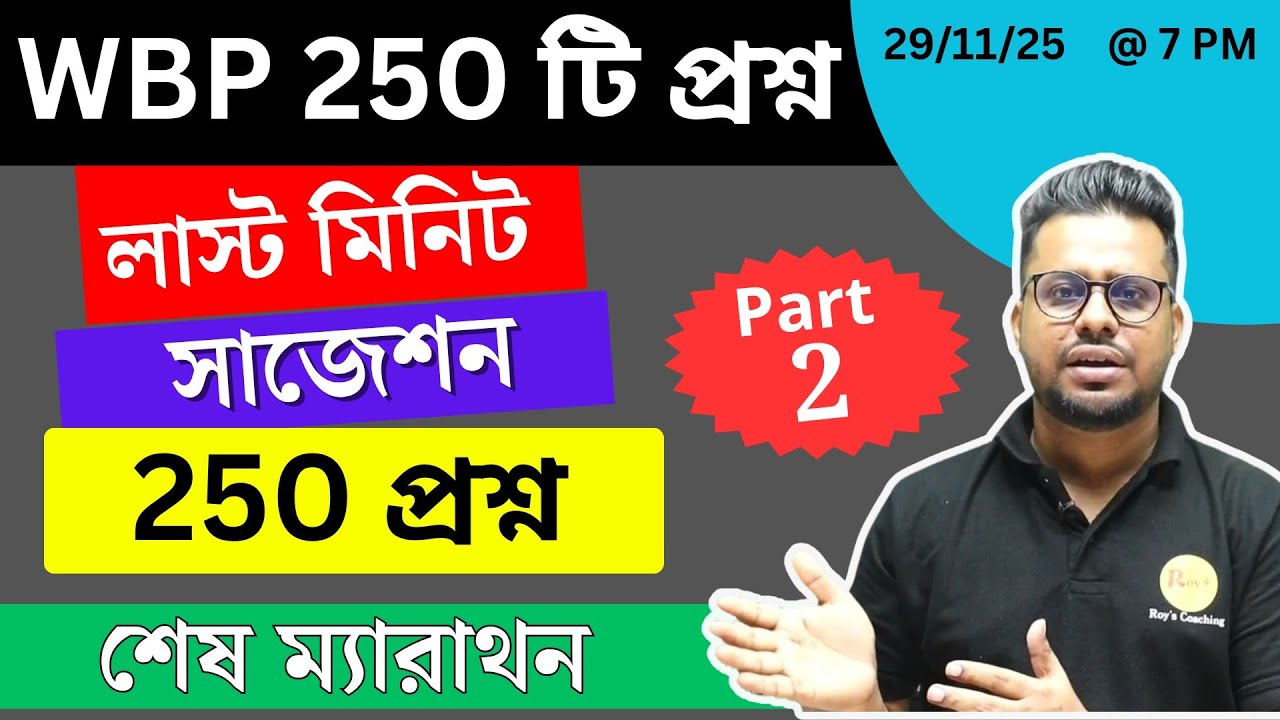 🔥সেরা 250 টি প্রশ্ন | WBP লাস্ট মিনিট সাজেশন মকটেস্ট | হুবহু কমনযোগ্য WBP Exam 2025 | Roy's Coaching