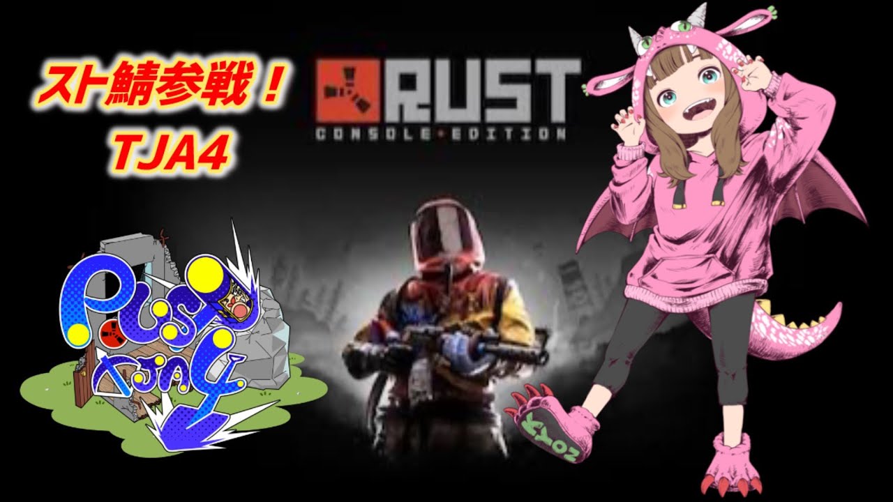 【 ＃雑談 】名残惜しいから＃TJA4RUST 振り返りするかぁ！＆お知らせ！