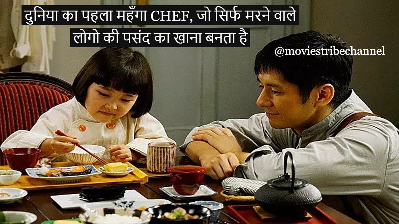 एक शेफ जो सिर्फ मरने वालो के लिए खाना बनता है|The Last Recipe Explain Hindi|Japanese|Emotional|हिंदी
