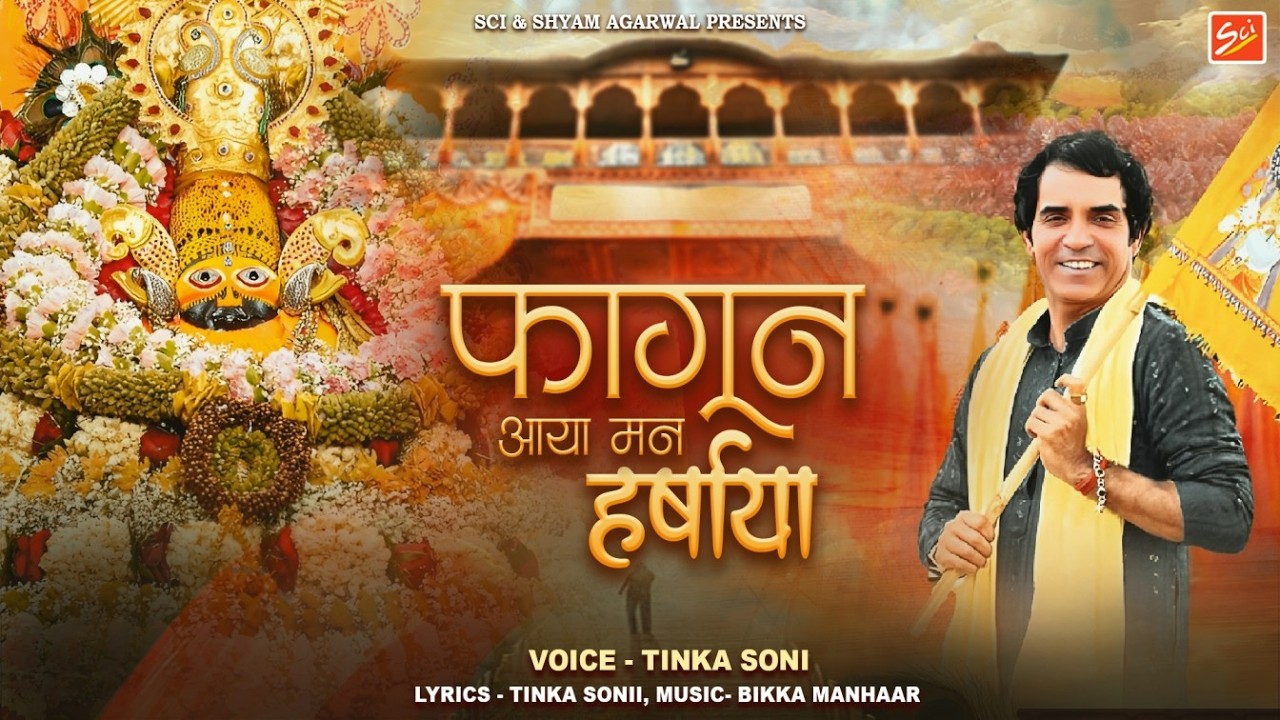 फागुन आया मन हर्षाया || TINKA SONI || FAGAN SPECIAL || FAGAN 2026 ||  SCI BHAJAN OFFICIAL
