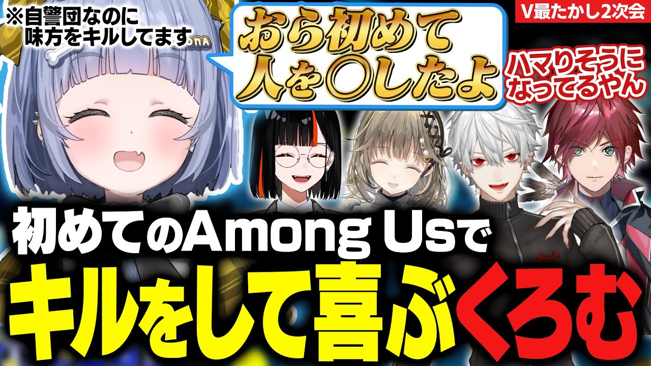 【たかし2次会】初めてのAmong Usでキルをして喜ぶくろむ【夜乃くろむ / ローレン / 葛葉 / 英リサ / 蝶屋はなび / うみんぐ / ぶいすぽ切り抜き】