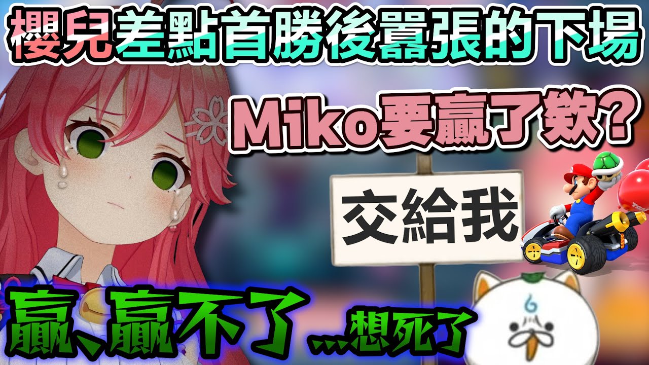 得意忘形過頭的Miko隨後直接一路被35P虐到心靈崩壞邊緣w【Hololive中文】【Vtuber中文】【さくらみこ】