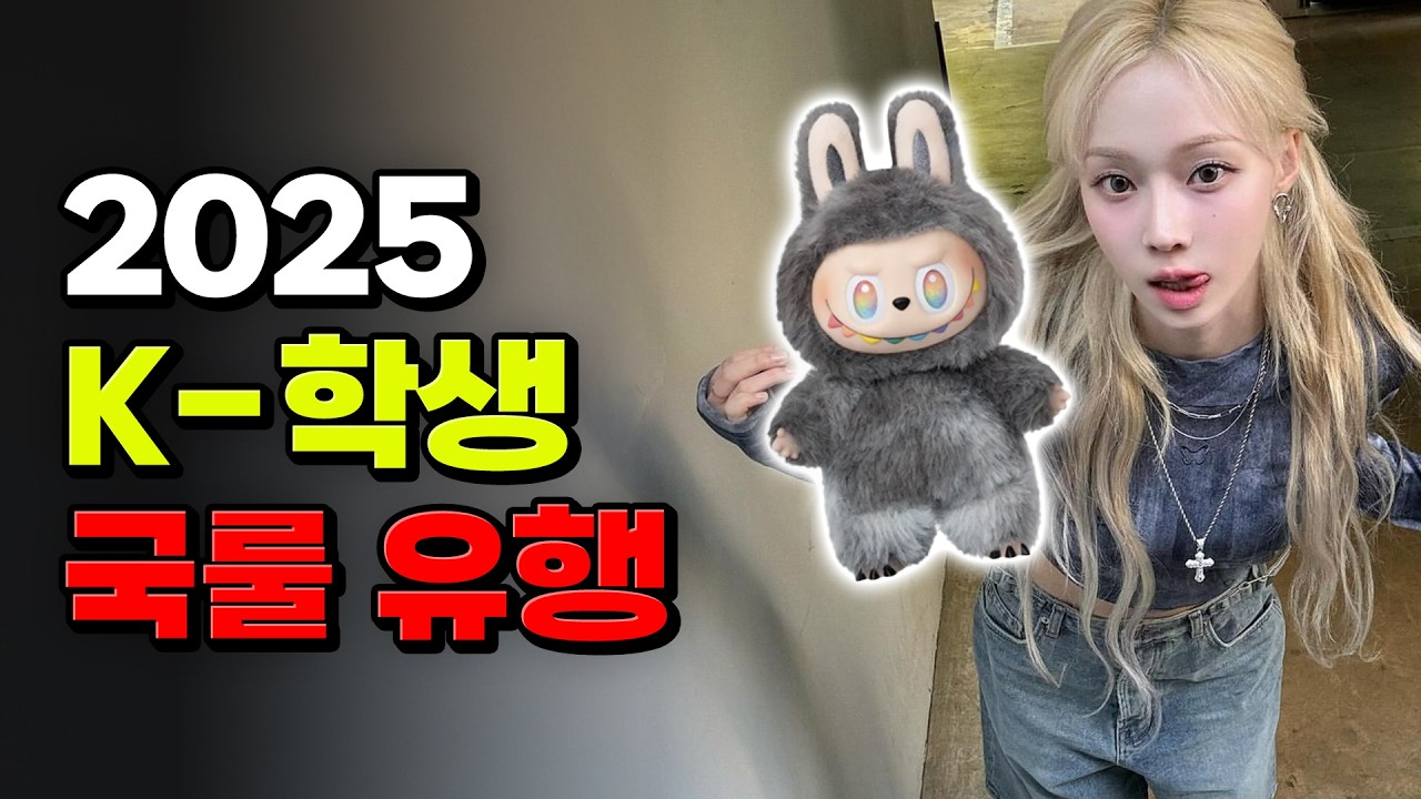 라부부? 케데헌? 2025 한국 학생 유행 TOP5 | 입시덕후