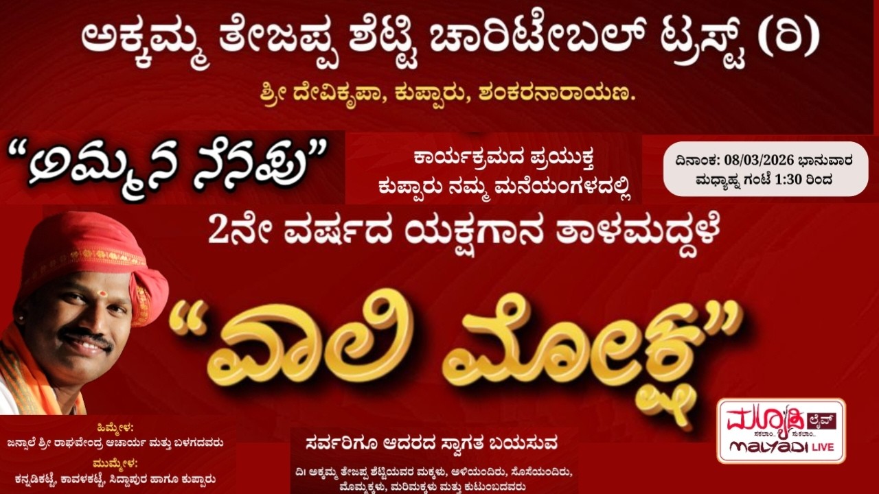 ವಾಲಿ ಮೋಕ್ಷ | ಯಕ್ಷಗಾನ ತಾಳಮದ್ದಳೆ | ಅಕ್ಕಮ್ಮ ತೇಜಪ್ಪ ಶೆಟ್ಟಿ ಚಾರಿಟೇಬಲ್ ಟ್ರಸ್ಟ್ (ರಿ,) ಕುಪ್ಪಾರು ಶಂಕರನಾರಾಯಣ