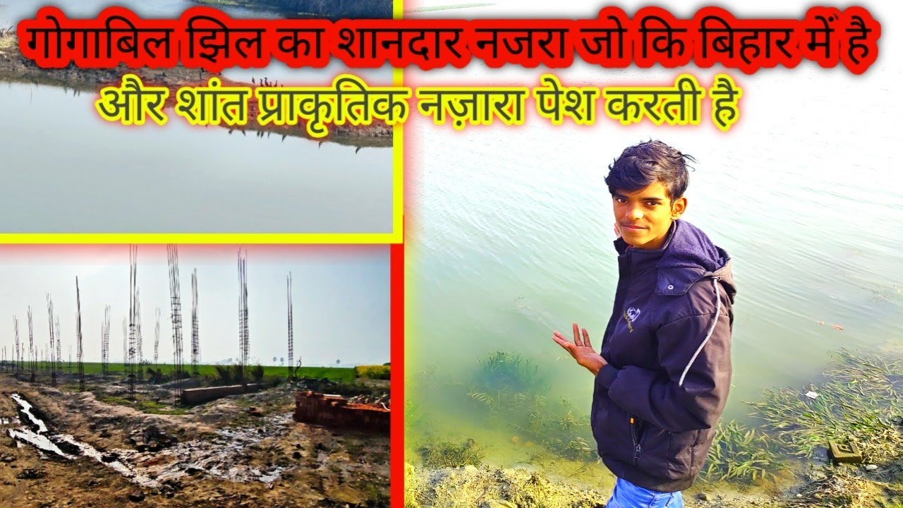 गोगाबिल झील बिहार का नामी पर्यटन स्थल #bihar #katihar #india #youtube #vlog #tranding 