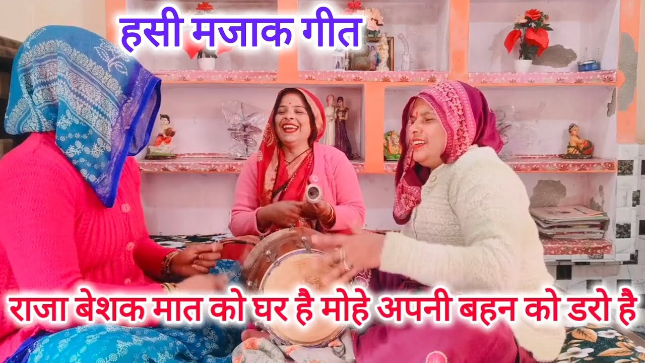 हसी मजाक😁गीत राजा एक कही😜मेरी करियो मेरी मैया के😂घर मत🤣जइयो#हसी मजाक लोक गीत