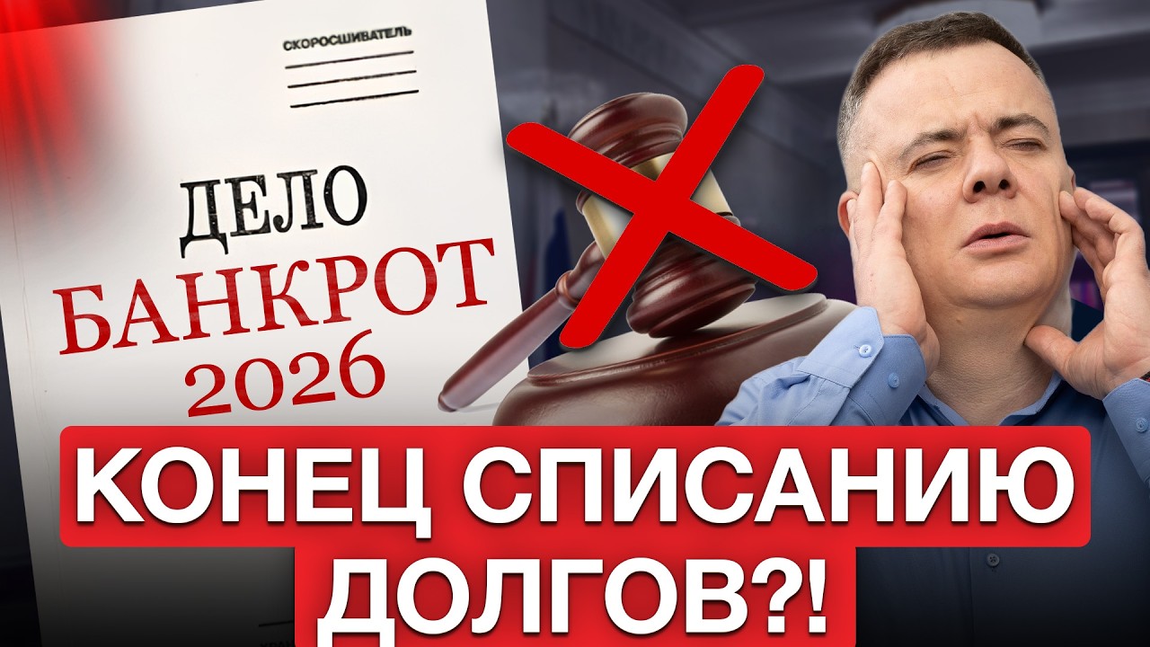 ДОЛГИ БОЛЬШЕ НЕ СПИШЕШЬ?! Как изменится банкротство в 2026? Реальные риски