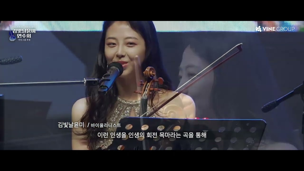 [바인그룹후원] ‘선한 영향력’ 김빛날윤미 바이올리니스트 공연 후원│KMA 하계 최고경영자 세미나