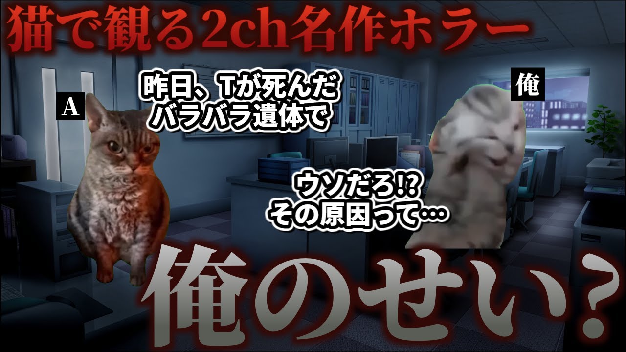 あの日俺は、人を〇したのかもしれない【猫ミーム/怖い話】