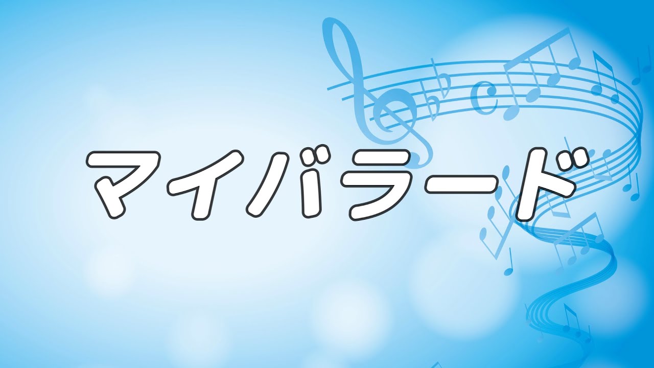 【合唱曲】マイバラード / 混声三部合唱【歌詞付き】