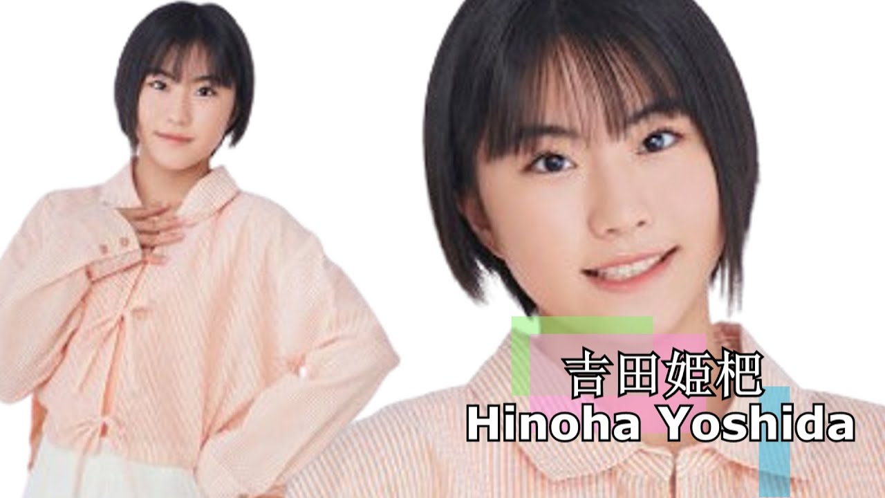 ハロプロ!「ロージー・クロニクル」Hello project! 「Rosy Chronicle」 「吉田姫杷の進化」「Evolution of Hinoha Yoshida」