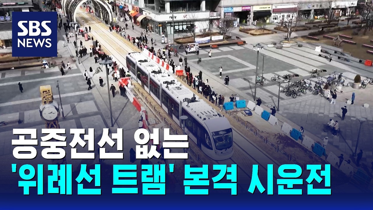 공중전선 없는 '위례선 트램' 본격 시운전 / SBS / 문화현장