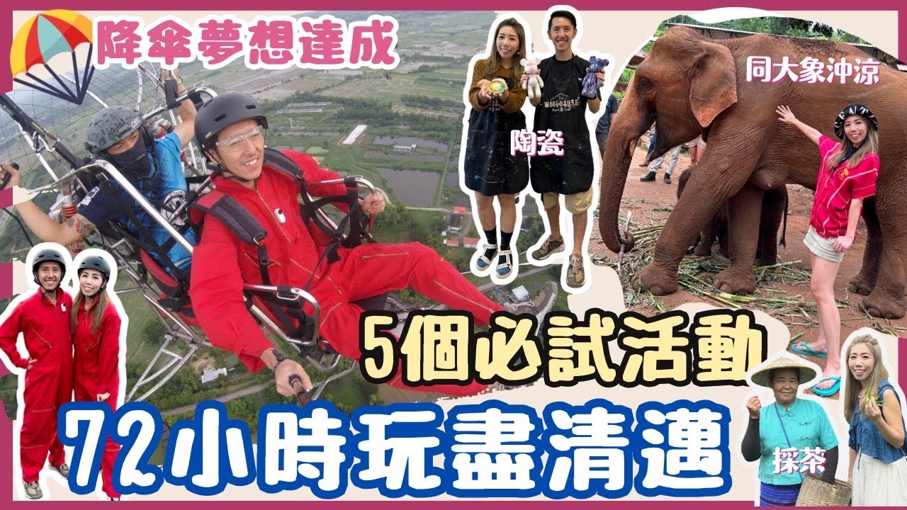 【清邁旅遊】人生必試📝夢想達成 🪂降傘體驗| 72小時玩盡清邁5項活動| 🐘同大象沖涼| 🌿頂級茶園採茶|🚴‍♀️古城單車遊| 🎨文青藝術工作坊 #Insta360