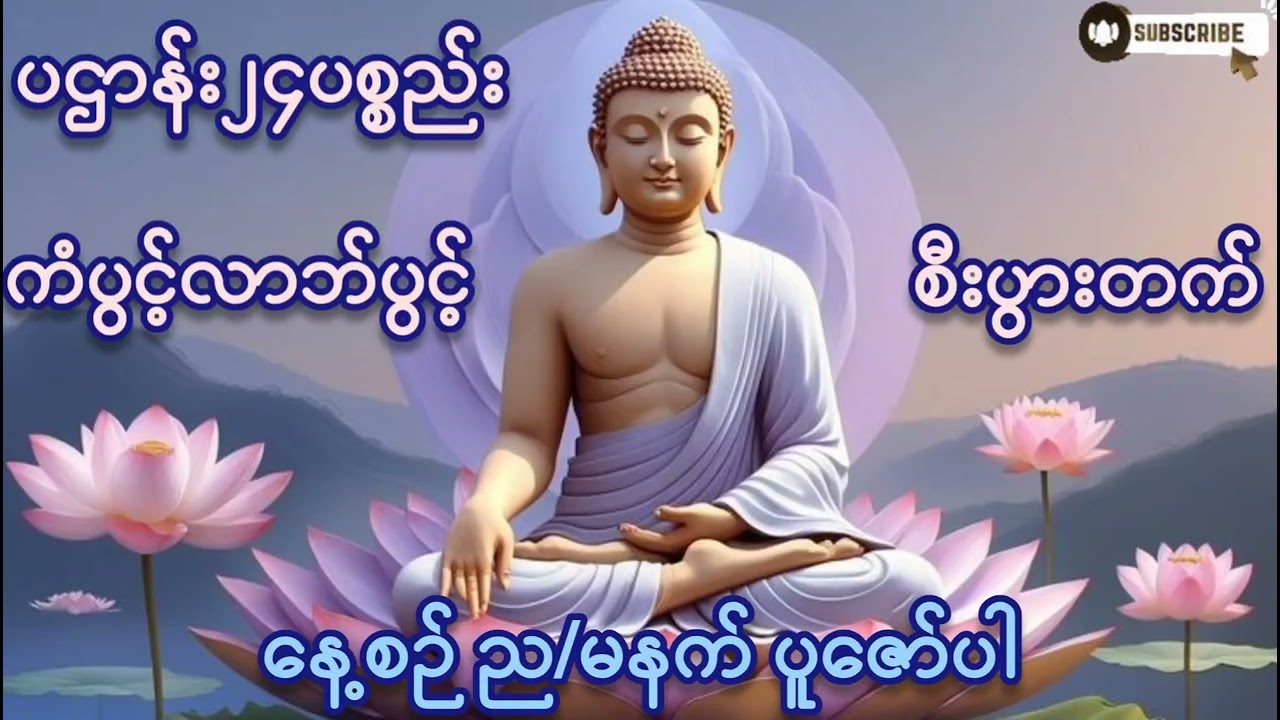 #ပဌာန်းဒေဿနာတော် #၂၄ပစ္စည်း#နေ့စဥ်တရားတော်များ #ကံပွင့်လာက်ပွင့် #စီးပွားတက် #tayar #mp4 #mp3 