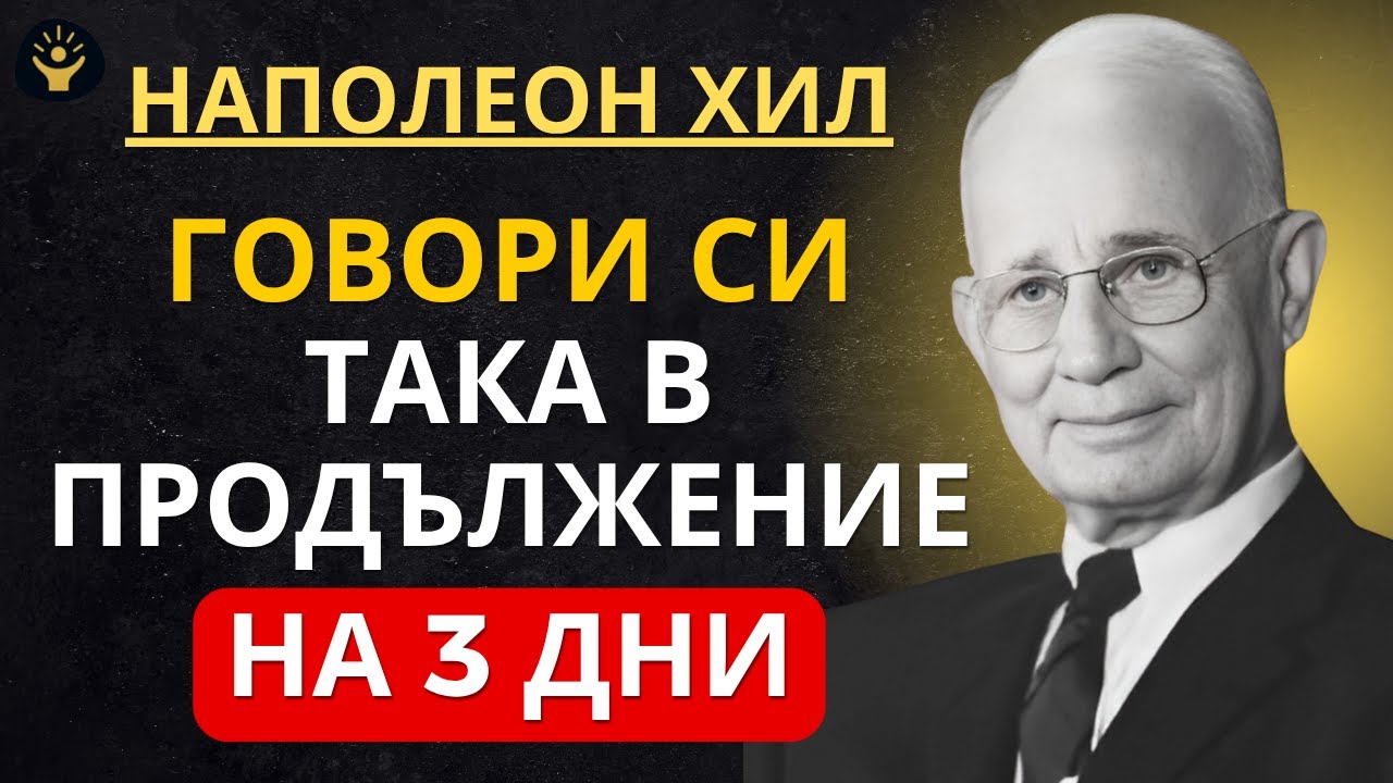 ГОВОРИ СИ ТАКА САМО 3 ДНИ | Наполеон Хил